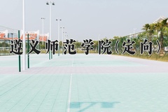 遵义师范学院(定向)学费多少钱一年：3830-4200元/年（2025填报参考）