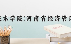 河南工业职业技术学院学费多少钱一年：3700-4200元/年（2025填报参考）