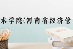河南工业职业技术学院学费多少钱一年：3700-4200元/年（2025填报参考）