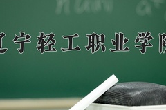 辽宁轻工职业学院学费多少钱一年：4500-8000元/年（2025填报参考）