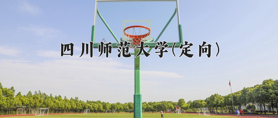 四川师范大学(定向)学费多少钱一年：4800-6240元/年（2025填报参考）