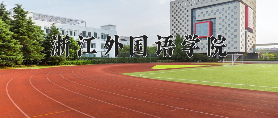 浙江外国语学院学费多少钱一年：4800-25000元/年（2025填报参考）