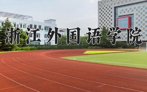 浙江外国语学院学费多少钱一年：4800-25000元/年（2025填报参考）