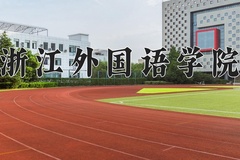 浙江外国语学院学费多少钱一年：4800-25000元/年（2025填报参考）