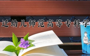 宿迁幼儿师范高等专科学校学费多少钱一年：4700-6200元/年（2025填报参考）