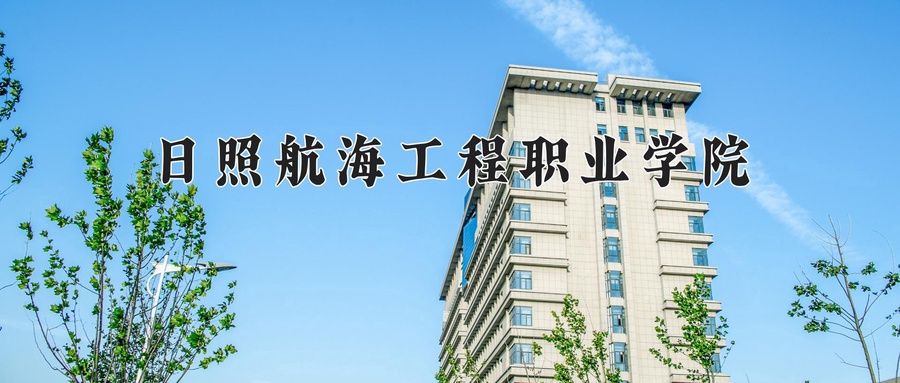 日照航海工程职业学院学费多少钱一年：8800-10800元/年（2025填报参考）