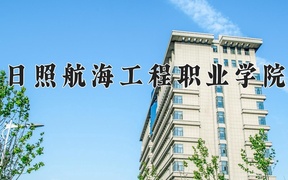 日照航海工程职业学院学费多少钱一年：8800-10800元/年（2025填报参考）