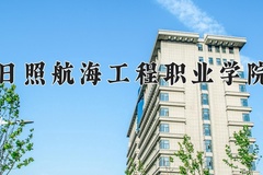 日照航海工程职业学院学费多少钱一年：8800-10800元/年（2025填报参考）