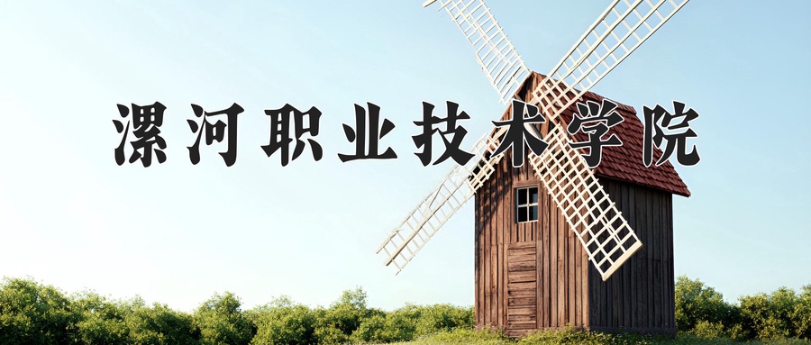 漯河职业技术学院学费多少钱一年：3700-4600元/年（2025填报参考）