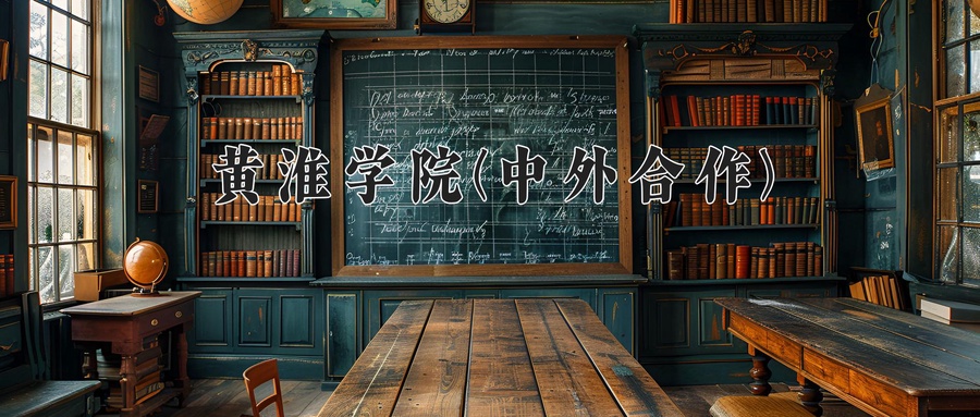 黄淮学院(中外合作)学费多少钱一年：16000-18000元/年（2025填报参考）