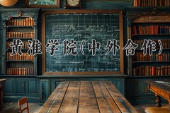 黄淮学院(中外合作)学费多少钱一年：16000-18000元/年（2025填报参考）