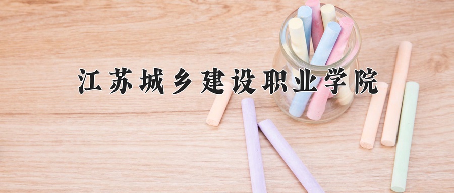 江苏城乡建设职业学院学费多少钱一年：4700-16000元/年（2025填报参考）