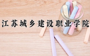 江苏城乡建设职业学院学费多少钱一年：4700-16000元/年（2025填报参考）