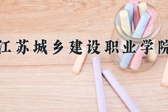 江苏城乡建设职业学院学费多少钱一年：4700-16000元/年（2025填报参考）