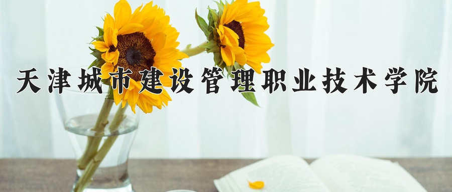 天津城市建设管理职业技术学院学费多少钱一年：5000-5500元/年（2025填报参考）