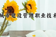 天津城市建设管理职业技术学院学费多少钱一年：5000-5500元/年（2025填报参考）