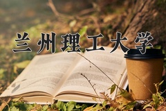 兰州理工大学学费多少钱一年：4000-15000元/年（2025填报参考）