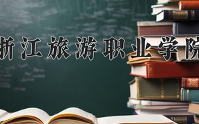 浙江旅游职业学院学费多少钱一年：6000-15000元/年（2025填报参考）
