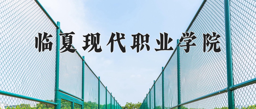 临夏现代职业学院学费多少钱一年：4000-4500元/年（2025填报参考）