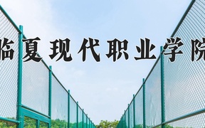 临夏现代职业学院学费多少钱一年：4000-4500元/年（2025填报参考）