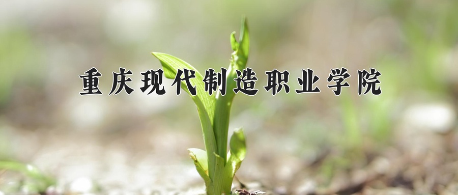 重庆现代制造职业学院学费多少钱一年：10800-11800元/年（2025填报参考）