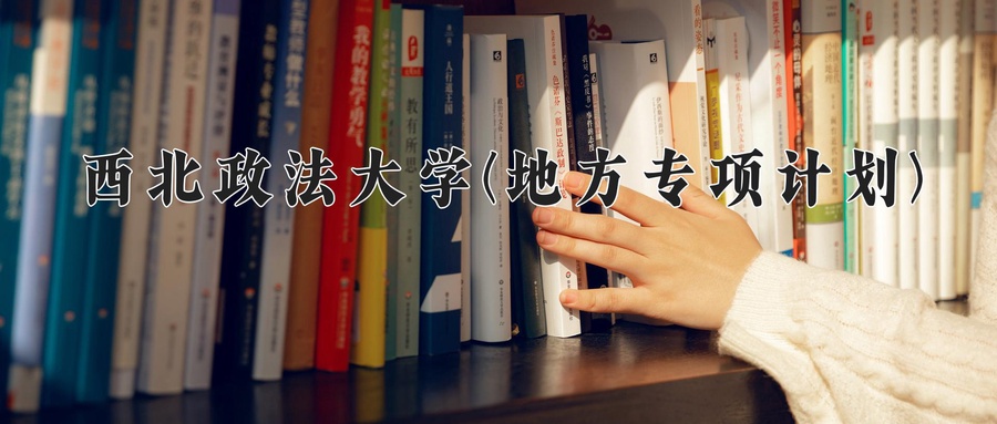 西北政法大学(地方专项计划)学费多少钱一年：4250-5350元/年（2025填报参考）