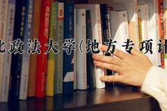 西北政法大学(地方专项计划)学费多少钱一年：4250-5350元/年（2025填报参考）