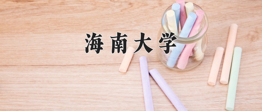 海南大学学费多少钱一年：4100-80000元/年（2025填报参考）