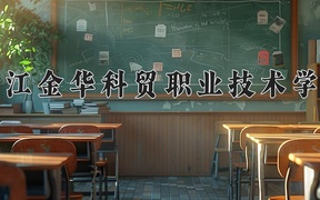 浙江金华科贸职业技术学院学费多少钱一年：14000-15000元/年（2025填报参考）