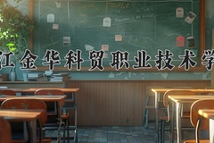 浙江金华科贸职业技术学院学费多少钱一年：14000-15000元/年（2025填报参考）