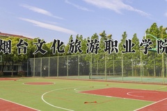 烟台文化旅游职业学院学费多少钱一年：4800-5000元/年（2025填报参考）