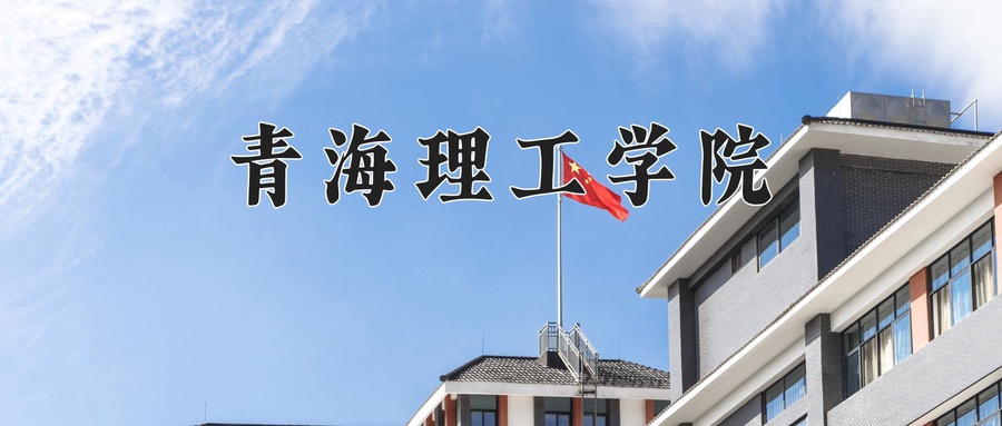 青海理工学院学费多少钱一年：4500-5200元/年（2025填报参考）