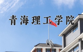 青海理工学院学费多少钱一年：4500-5200元/年（2025填报参考）