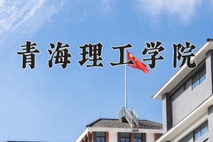 青海理工学院学费多少钱一年：4500-5200元/年（2025填报参考）