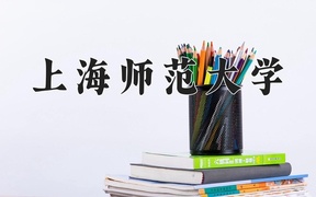 上海师范大学学费多少钱一年：6500-21000元/年（2025填报参考）