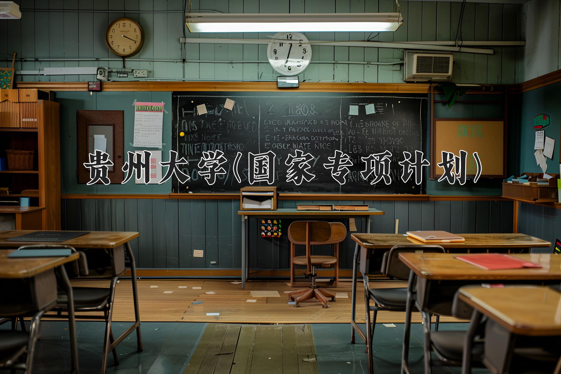 贵州大学(国家专项计划)学费多少钱一年：4590-5040元/年（2025填报参考）
