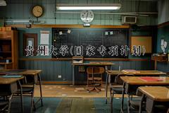 贵州大学(国家专项计划)学费多少钱一年：4590-5040元/年（2025填报参考）