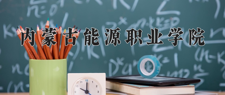 内蒙古能源职业学院学费多少钱一年：9000-12000元/年（2025填报参考）