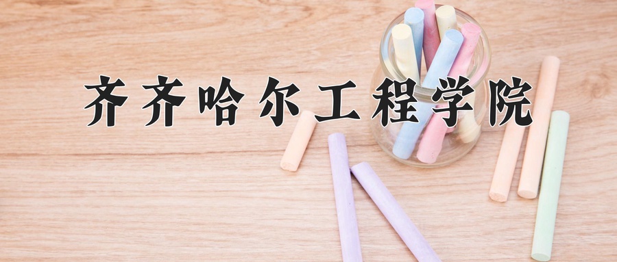 齐齐哈尔工程学院学费多少钱一年：25800-27800元/年（2025填报参考）