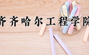齐齐哈尔工程学院学费多少钱一年：25800-27800元/年（2025填报参考）