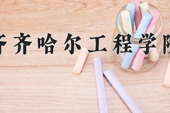 齐齐哈尔工程学院学费多少钱一年：25800-27800元/年（2025填报参考）