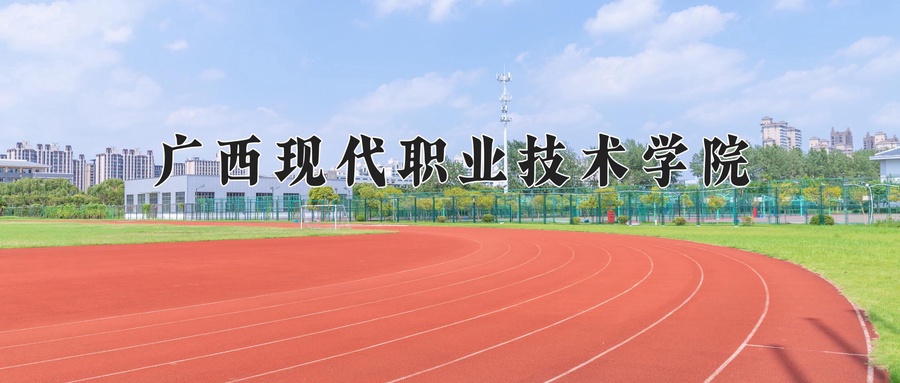 广西现代职业技术学院学费多少钱一年：5500-7000元/年（2025填报参考）