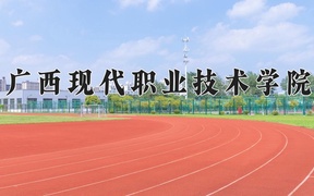 广西现代职业技术学院学费多少钱一年：5500-7000元/年（2025填报参考）