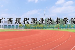 广西现代职业技术学院学费多少钱一年：5500-7000元/年（2025填报参考）