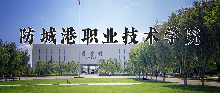 防城港职业技术学院学费多少钱一年：6500-7500元/年（2025填报参考）