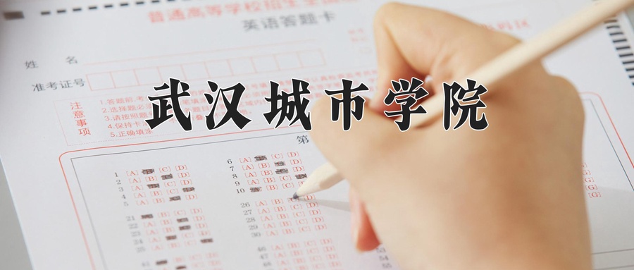 武汉城市学院学费多少钱一年：9000-22800元/年（2025填报参考）