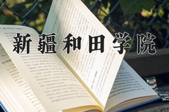 新疆和田学院学费多少钱一年：2900-4000元/年（2025填报参考）