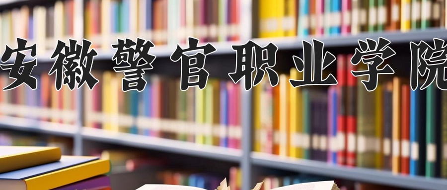 安徽警官职业学院学费多少钱一年：3500-3900元/年（2025填报参考）