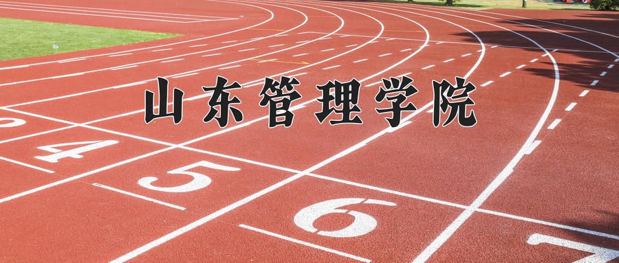 山东管理学院学费多少钱一年：4400-23800元/年（2025填报参考）