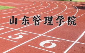 山东管理学院学费多少钱一年：4400-23800元/年（2025填报参考）